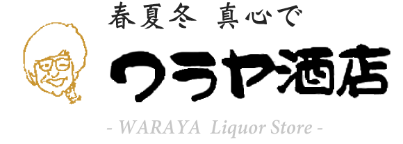 山形の日本酒のことなら ワラヤ酒店