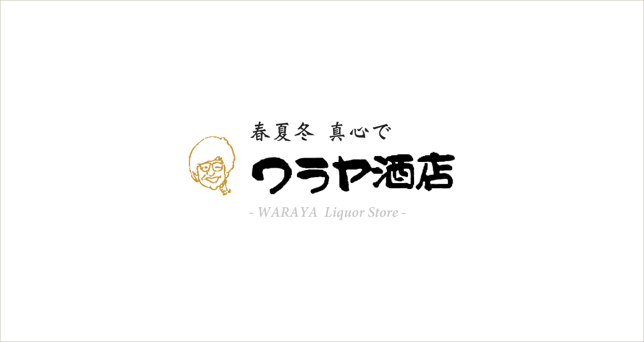 ワラヤ酒店では、9月末まで「ワラヤ頒布会2025」お申し込み受付中！