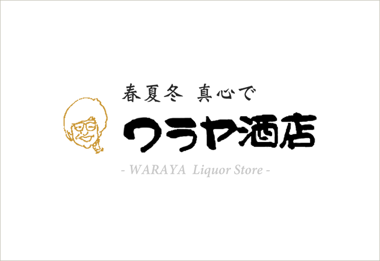 ワラヤ酒店では、9月末まで「ワラヤ頒布会2025」お申し込み受付中！
