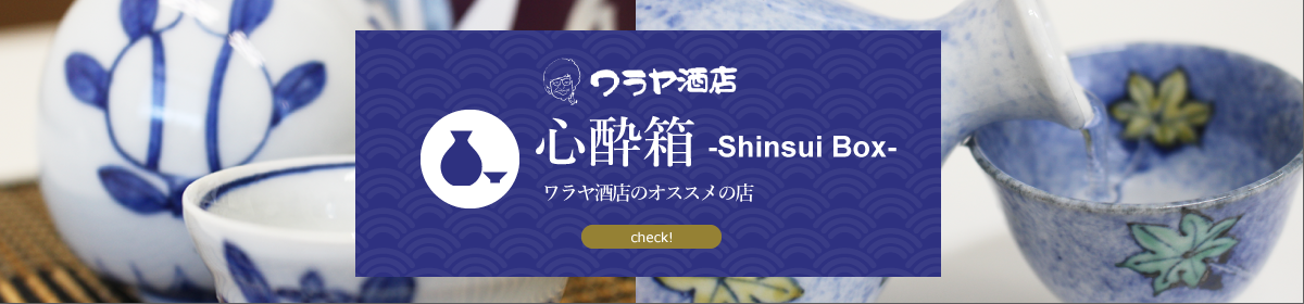 心酔箱 -Shinsui Box-